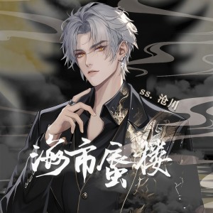 收聽ss.滄川的海市蜃樓（電子木魚）歌詞歌曲