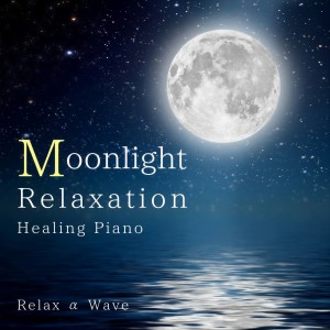 ดาวน์โหลดและฟังเพลง Lunar Sleep พร้อมเนื้อเพลงจาก Relax α Wave