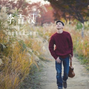 Album 我想幸福是这样的 from 李吉汉 Daniel Lee