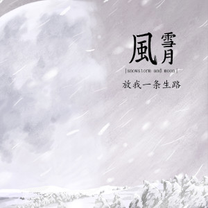 風雪月的專輯放我一條生路
