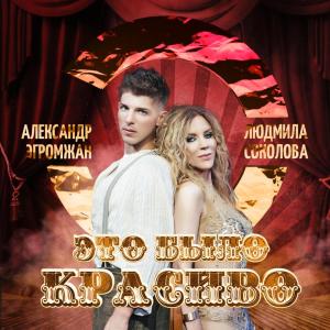 อัลบัม Это было красиво ศิลปิน Александр Эгромжан