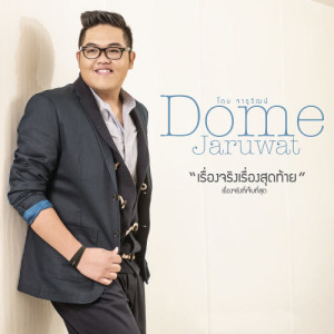 ดาวน์โหลดและฟังเพลง เรื่องจริงเรื่องสุดท้าย พร้อมเนื้อเพลงจาก โดม จารุวัฒน์