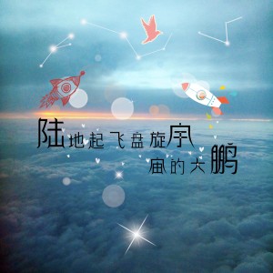 好時辰的專輯陸地起飛盤旋宇宙的大鵬