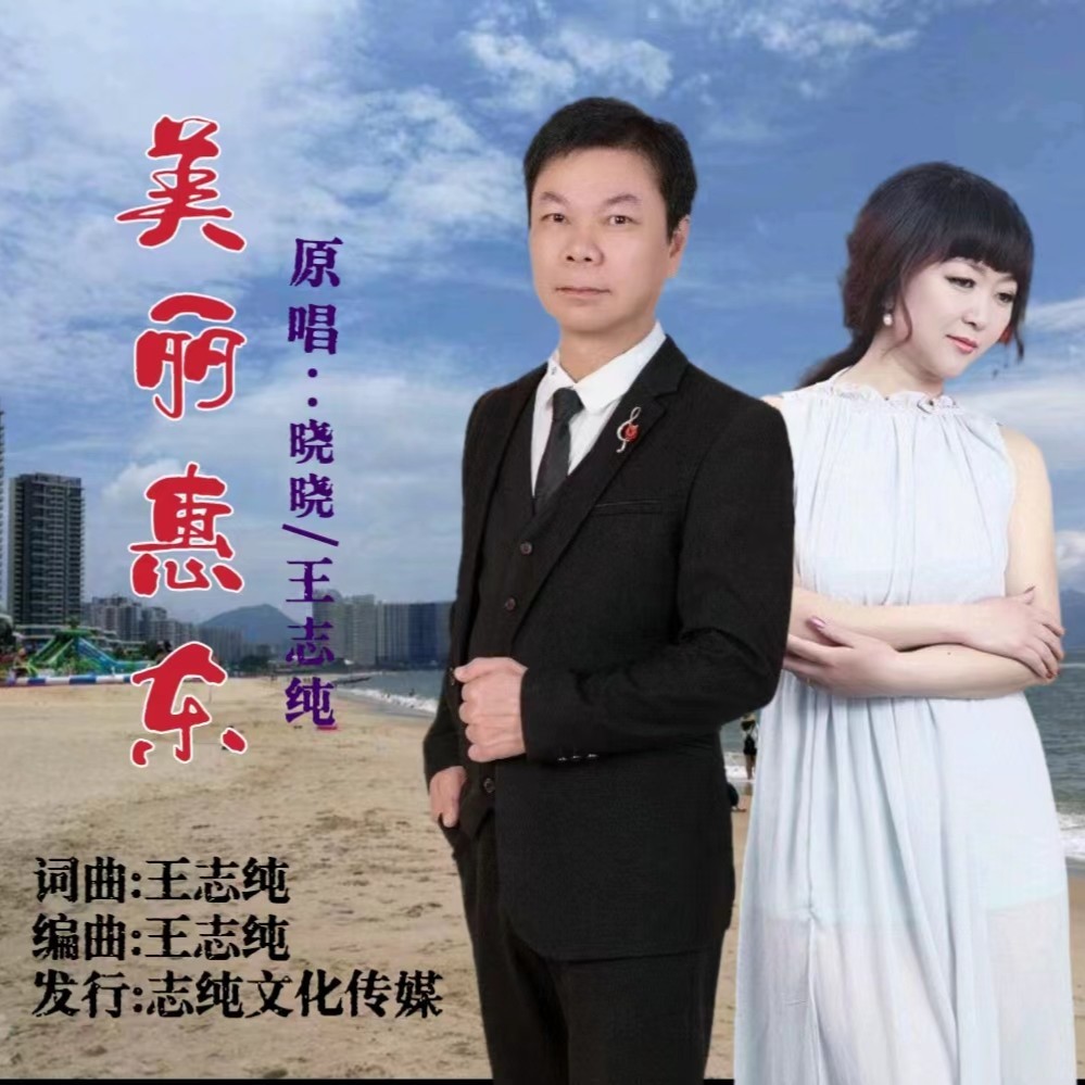 美丽惠东 (伴奏)