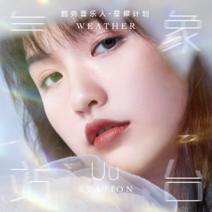 Album 气象站台 oleh Uu (刘梦妤)
