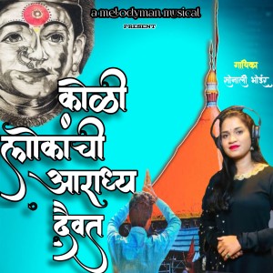 Dengarkan lagu Koli Lokanchi Aradhya Daivat nyanyian Sonali Bhoir dengan lirik