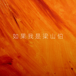 Listen to 如果我是梁山伯 song with lyrics from 周晓鸥