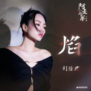 Dengarkan lagu 焰 nyanyian 刘惜君 dengan lirik