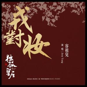 收听容祖儿的戎对妆 (电视剧《独孤皇后》主题曲)歌词歌曲