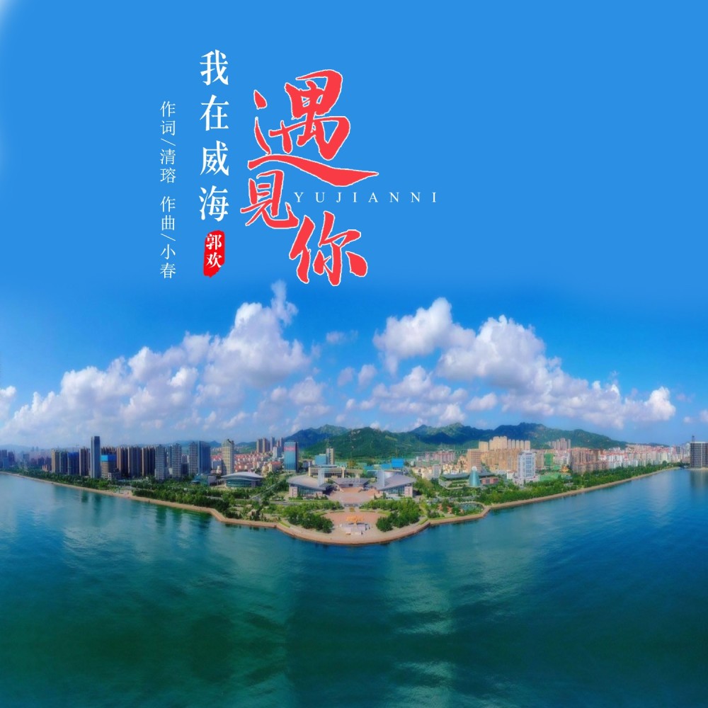 我在威海遇见你 (完整版)