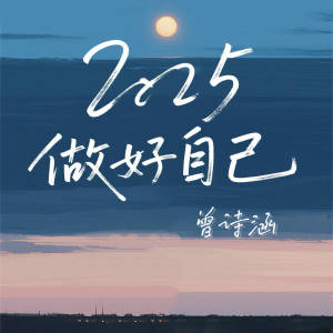收听曾诗涵的2025做好自己歌词歌曲