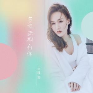 Album Duo Xing Yun Yong You Ni from 王唯旖