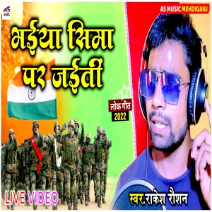 Listen to Bhaiya Seema Par Jaiti (Bhojpuri Desh Bhakti Song) song with lyrics from Rakesh Roshan