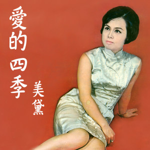 Listen to 爱的四季 song with lyrics from 美黛
