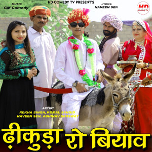 Listen to Dikuda Ro Biyav song with lyrics from Rekha Singh