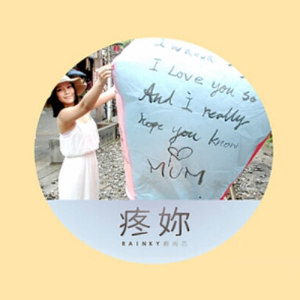 Listen to Teng Nai song with lyrics from Rainky Wei (蔚雨芯)