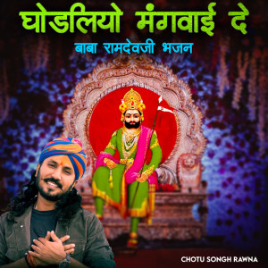 Chotu Singh Rawna的專輯Ghodliyo Mangwai De (Baba Ramdevji Bhajan)