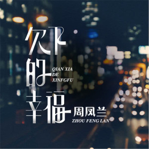 Listen to 爱如烟沙 (伴奏) song with lyrics from 周凤兰