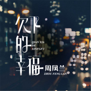 Listen to 对不起 我又在想你 song with lyrics from 周凤兰