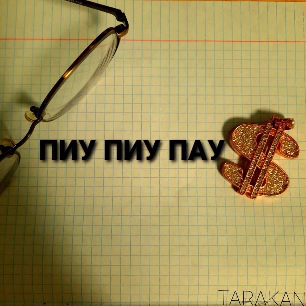 Пиу пиу пау