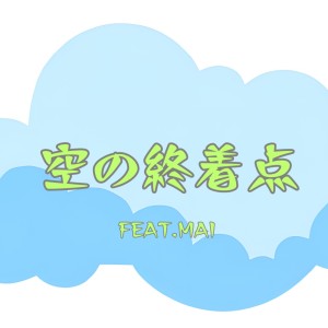 Album The End of the Sky (feat. synthesizer V Mai) from 