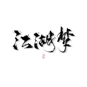 Listen to 江湖梦 (cover: 五音Jw) (完整版) song with lyrics from 温存