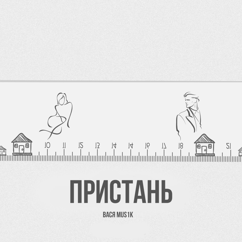 Пристань (Explicit)