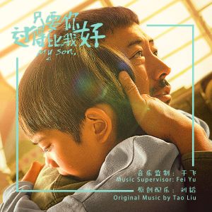 郭聪明的专辑电影《只要你过得比我好》原声带