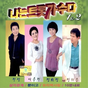 정의송的专辑나는 트롯가수다 1&2