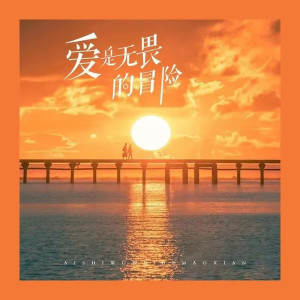Listen to 爱是无畏的冒险 (0.8x) song with lyrics from 今子