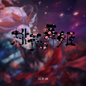 Dengarkan 式神-桃花舞姬 lagu dari 埋葬 dengan lirik