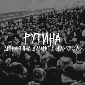 Album Рутина (Explicit) from 