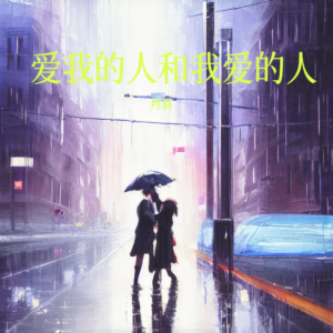 收听丹羽的爱我的人和我爱的人 (cover: 裘海正) (完整版)歌词歌曲