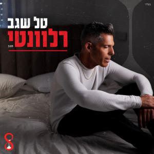 Album רלוונטי from Tal Segev