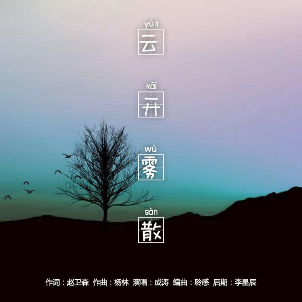 云开雾散 (完整版)