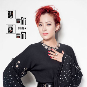 收聽蘇小花的想着你戀着你歌詞歌曲