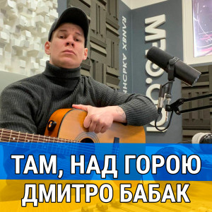 Listen to Там, над горою song with lyrics from Дмитро Бабак