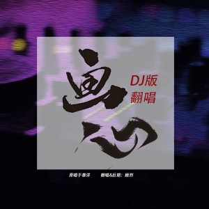 Album 画心（DJ女声版） from 顾烈