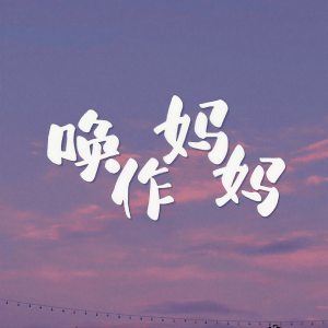 收聽LYLightYear的喚作媽媽 (完整版)歌詞歌曲