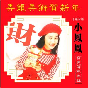 弄龙弄狮贺新年 (福建贺岁专辑) dari 童欣