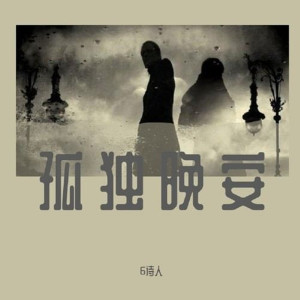 Listen to 孤独晚安 song with lyrics from 6诗人