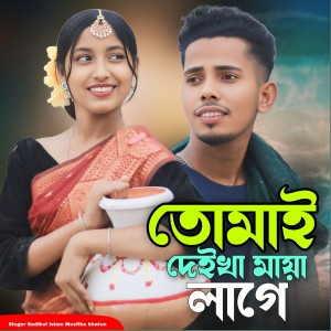 Listen to Tumay Deikha Maya Lage song with lyrics from Sadikul Islam