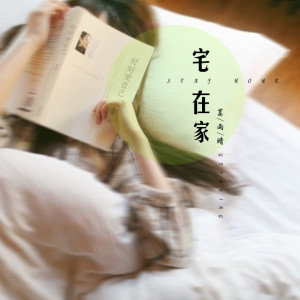 葛雨晴的專輯宅在家
