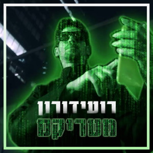 Listen to מטריקס song with lyrics from רועי דורון