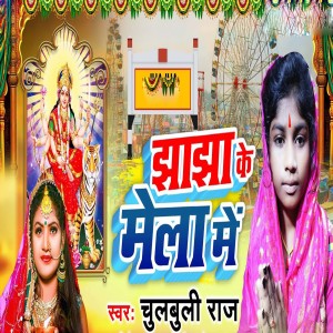 Listen to Jhajha Ke Mela Me song with lyrics from Chulbuli Raj