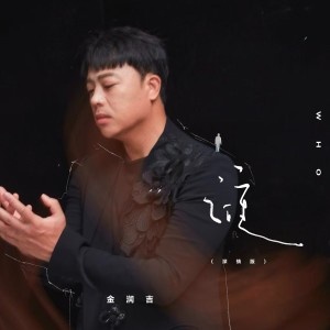 อัลบัม 谁（深情版） ศิลปิน 金润吉