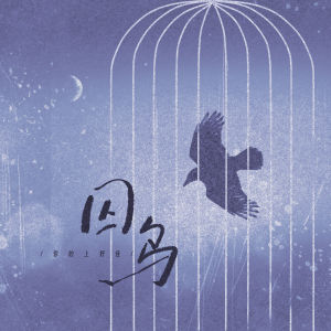Album 囚鸟 from 你的上好佳