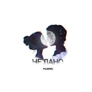 收听Murad的Не дано (Explicit)歌词歌曲
