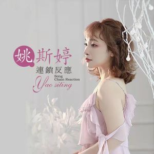 Album 连锁反应 from 姚斯婷