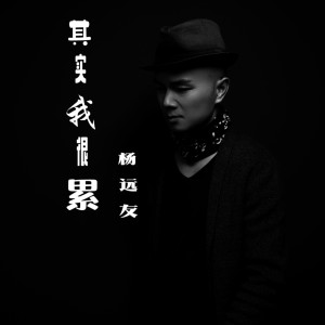 Dengarkan lagu 其实我很累 (完整版) nyanyian 杨远友 dengan lirik